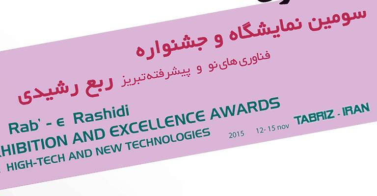 سومین نمایشگاه فناوری های نو و پیشرفته تبریز